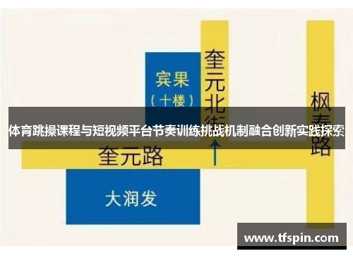 体育跳操课程与短视频平台节奏训练挑战机制融合创新实践探索
