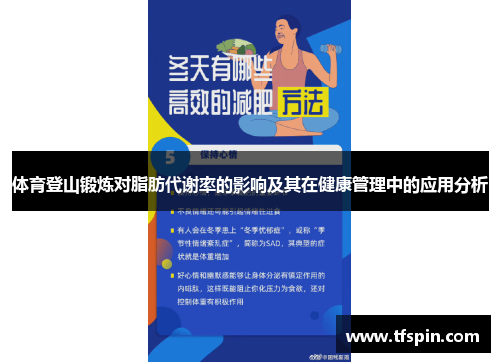 体育登山锻炼对脂肪代谢率的影响及其在健康管理中的应用分析